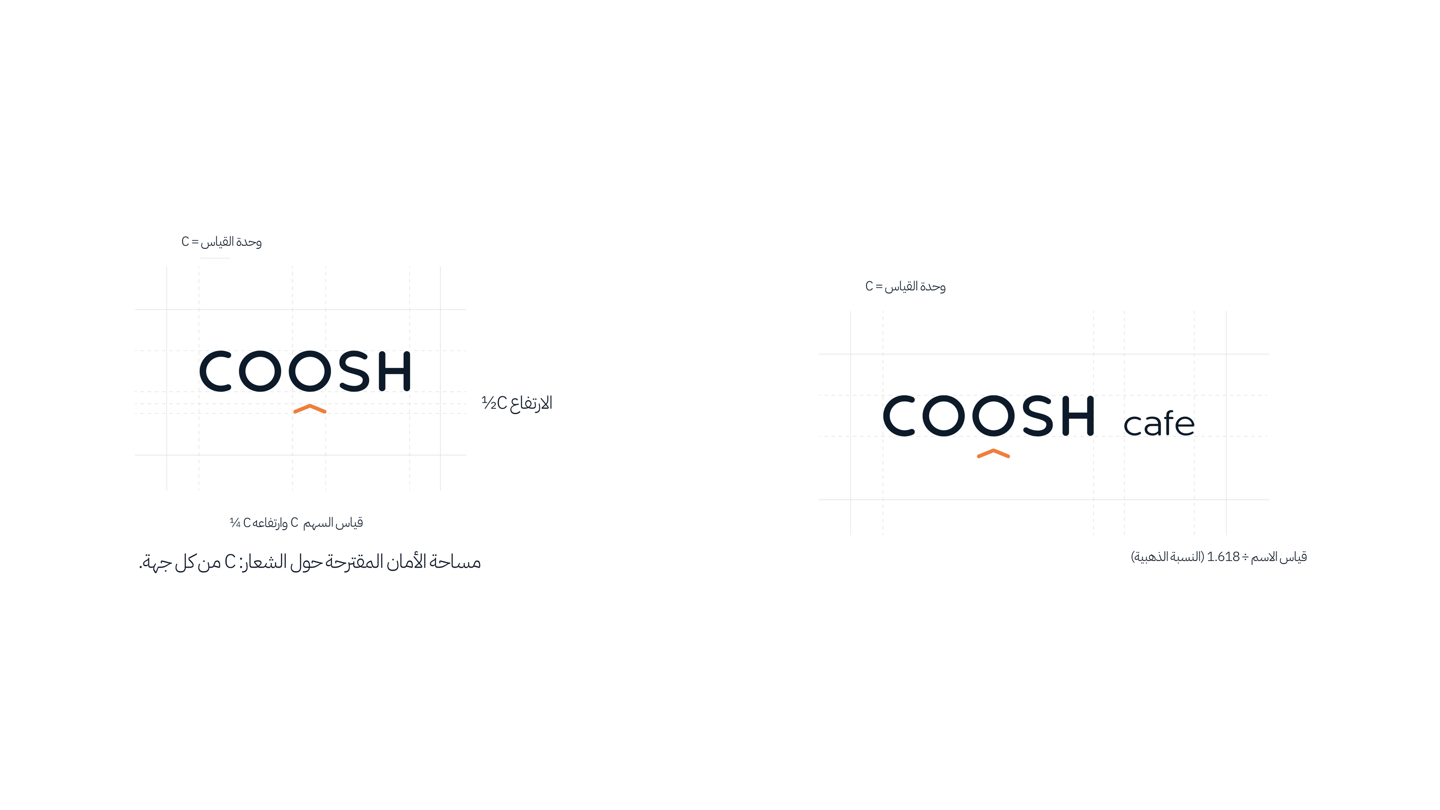 بناء شعار COOSH على شبكة: وحدة القياس C، وقياس السهم وارتفاعه، ومساحة الأمان حول الشعار