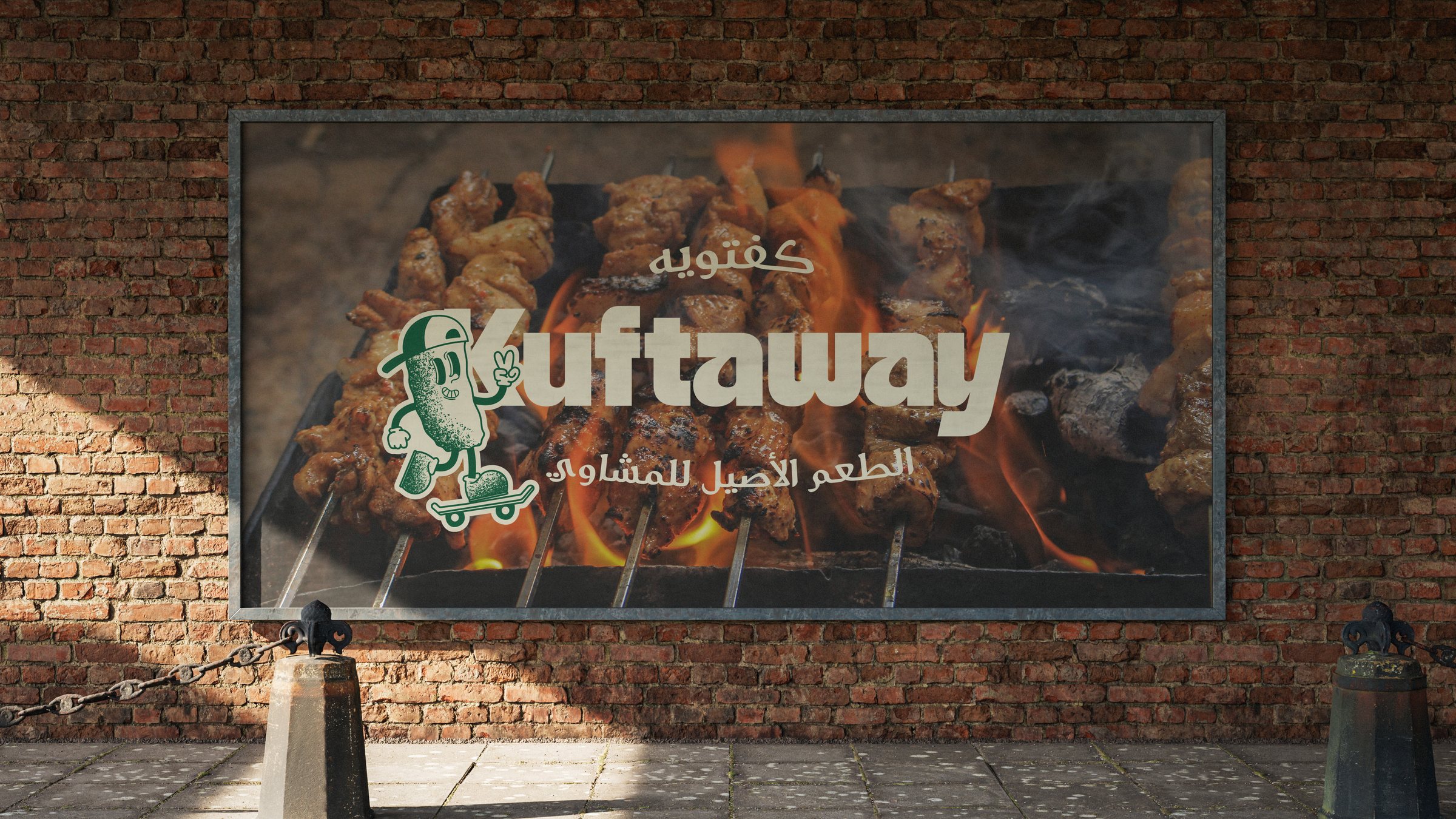 لوحة Kuftaway الإعلانية على جدار من الطوب، فوق صورة المشاوي على الفحم